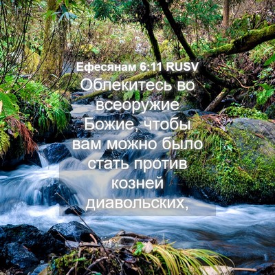 Picture 04 - Ефесянам 6:11 RUSV - Облекитесь во всеоружие - Bible Verse Picture