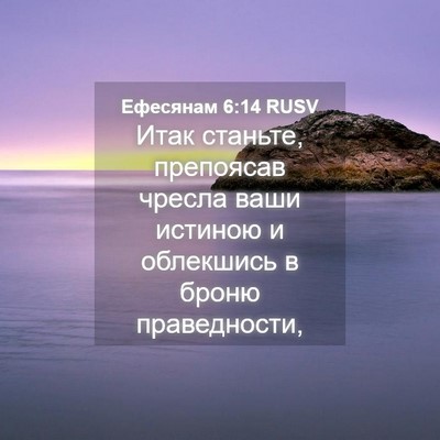 Picture 04 - Ефесянам 6:14 RUSV - Итак станьте, препоясав - Bible Verse Picture