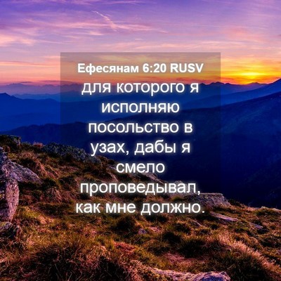 Picture 04 - Ефесянам 6:20 RUSV - для которого я исполняю - Bible Verse Picture