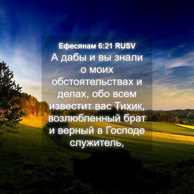 Picture 04 - Ефесянам 6:21 RUSV - А дабы и вы знали о моих - Bible Verse Picture