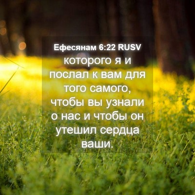 Picture 04 - Ефесянам 6:22 RUSV - которого я и послал к вам - Bible Verse Picture