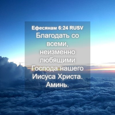 Picture 04 - Ефесянам 6:24 RUSV - Благодать со всеми, - Bible Verse Picture