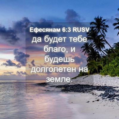 Picture 04 - Ефесянам 6:3 RUSV - да будет тебе благо, и - Bible Verse Picture