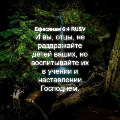 Picture 04 - Ефесянам 6:4 RUSV - И вы, отцы, не раздражайте - Bible Verse Picture