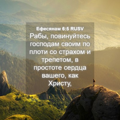 Picture 04 - Ефесянам 6:5 RUSV - Рабы, повинуйтесь господам - Bible Verse Picture