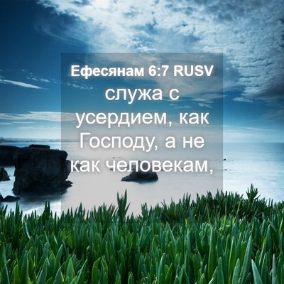 Picture 04 - Ефесянам 6:7 RUSV - служа с усердием, как - Bible Verse Picture