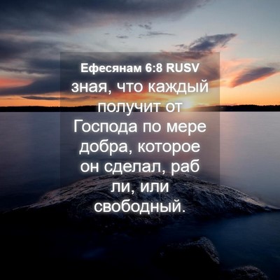 Picture 04 - Ефесянам 6:8 RUSV - зная, что каждый получит от - Bible Verse Picture