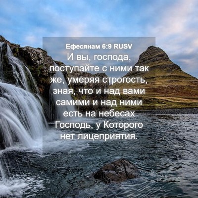 Picture 04 - Ефесянам 6:9 RUSV - И вы, господа, поступайте с - Bible Verse Picture