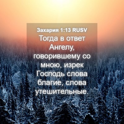 Picture 04 - Захария 1:13 RUSV - Тогда в ответ Ангелу, - Bible Verse Picture