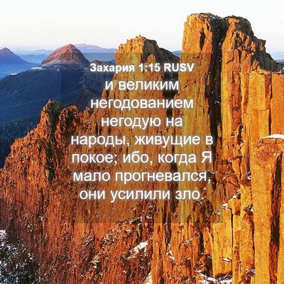 Picture 04 - Захария 1:15 RUSV - и великим негодованием - Bible Verse Picture