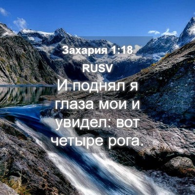 Picture 04 - Захария 1:18 RUSV - И поднял я глаза мои и - Bible Verse Picture