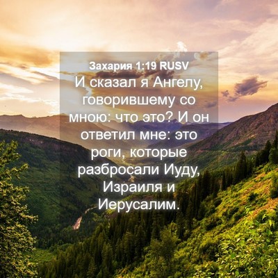 Picture 04 - Захария 1:19 RUSV - И сказал я Ангелу, - Bible Verse Picture