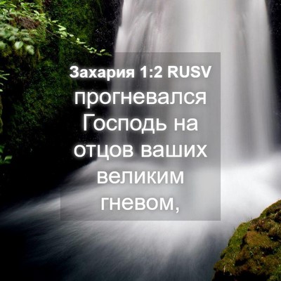 Picture 04 - Захария 1:2 RUSV - прогневался Господь на - Bible Verse Picture