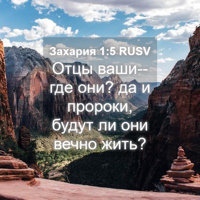 Picture 04 - Захария 1:5 RUSV - Отцы ваши--где они? да и - Bible Verse Picture