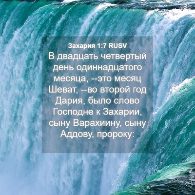Picture 04 - Захария 1:7 RUSV - В двадцать четвертый день - Bible Verse Picture
