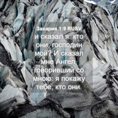 Picture 04 - Захария 1:9 RUSV - и сказал я: кто они, - Bible Verse Picture