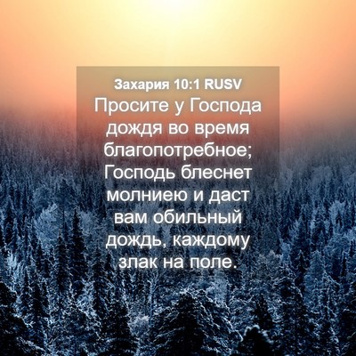 Picture 04 - Захария 10:1 RUSV - Просите у Господа дождя во - Bible Verse Picture