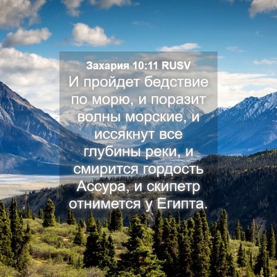 Picture 04 - Захария 10:11 RUSV - И пройдет бедствие по морю, - Bible Verse Picture