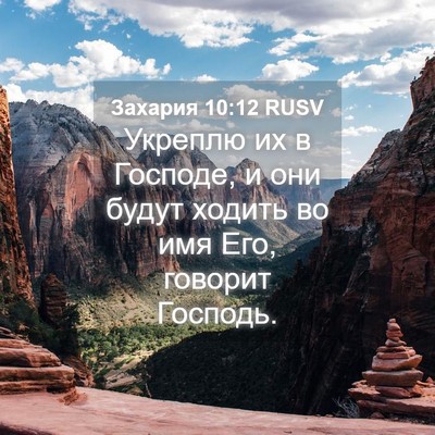 Picture 04 - Захария 10:12 RUSV - Укреплю их в Господе, и они - Bible Verse Picture