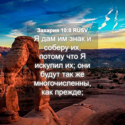 Picture 04 - Захария 10:8 RUSV - Я дам им знак и соберу их, - Bible Verse Picture