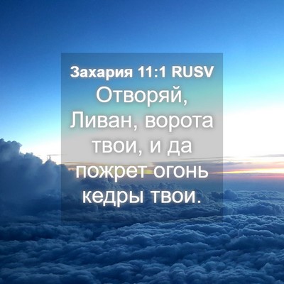Picture 04 - Захария 11:1 RUSV - Отворяй, Ливан, ворота - Bible Verse Picture