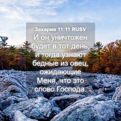 Picture 04 - Захария 11:11 RUSV - И он уничтожен будет в тот - Bible Verse Picture