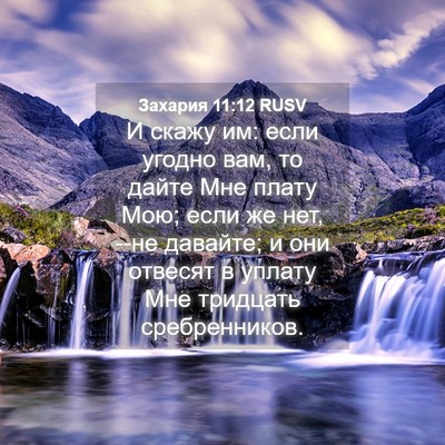 Picture 04 - Захария 11:12 RUSV - И скажу им: если угодно вам, - Bible Verse Picture