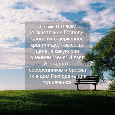 Picture 04 - Захария 11:13 RUSV - И сказал мне Господь: брось - Bible Verse Picture