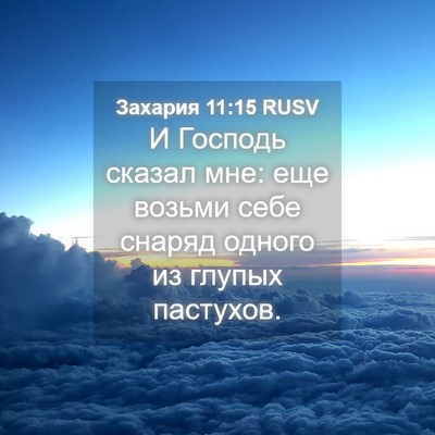 Picture 04 - Захария 11:15 RUSV - И Господь сказал мне: еще - Bible Verse Picture