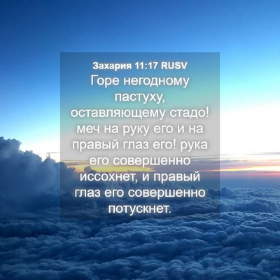 Picture 04 - Захария 11:17 RUSV - Горе негодному пастуху, - Bible Verse Picture