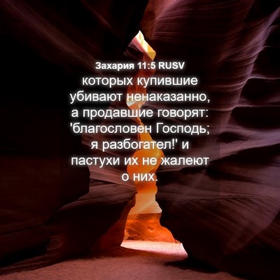 Picture 04 - Захария 11:5 RUSV - которых купившие убивают - Bible Verse Picture