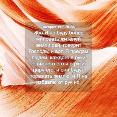 Picture 04 - Захария 11:6 RUSV - Ибо Я не буду более - Bible Verse Picture