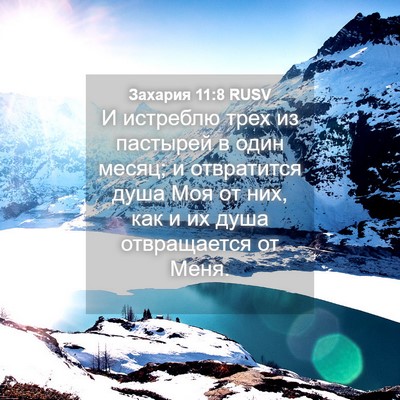 Picture 04 - Захария 11:8 RUSV - И истреблю трех из - Bible Verse Picture