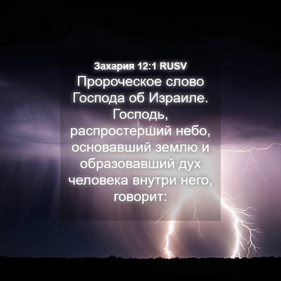Picture 04 - Захария 12:1 RUSV - Пророческое слово Господа - Bible Verse Picture
