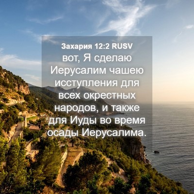 Picture 04 - Захария 12:2 RUSV - вот, Я сделаю Иерусалим - Bible Verse Picture