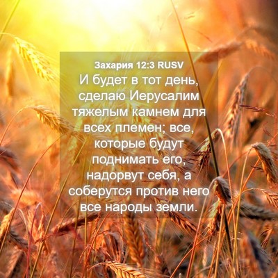 Picture 04 - Захария 12:3 RUSV - И будет в тот день, сделаю - Bible Verse Picture