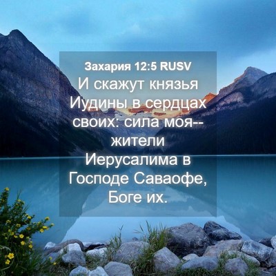 Picture 04 - Захария 12:5 RUSV - И скажут князья Иудины в - Bible Verse Picture