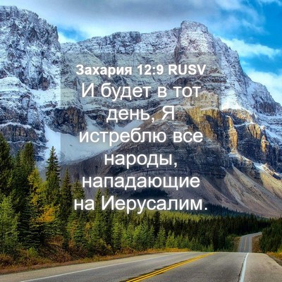 Picture 04 - Захария 12:9 RUSV - И будет в тот день, Я - Bible Verse Picture