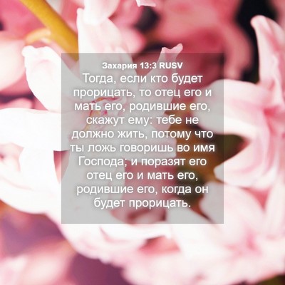 Picture 04 - Захария 13:3 RUSV - Тогда, если кто будет - Bible Verse Picture