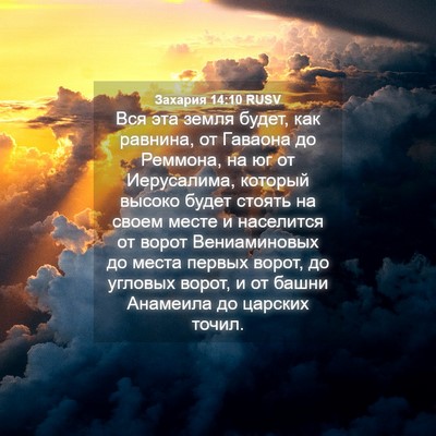 Picture 04 - Захария 14:10 RUSV - Вся эта земля будет, как - Bible Verse Picture