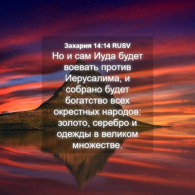 Picture 04 - Захария 14:14 RUSV - Но и сам Иуда будет воевать - Bible Verse Picture