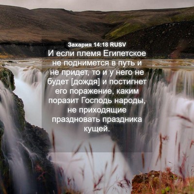 Picture 04 - Захария 14:18 RUSV - И если племя Египетское не - Bible Verse Picture