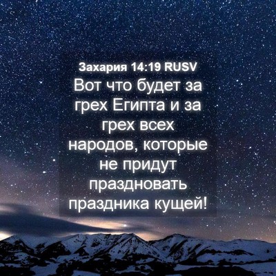 Picture 04 - Захария 14:19 RUSV - Вот что будет за грех - Bible Verse Picture