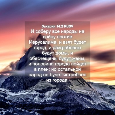 Picture 04 - Захария 14:2 RUSV - И соберу все народы на - Bible Verse Picture