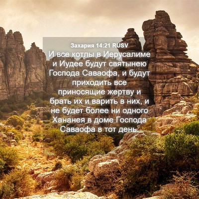 Picture 04 - Захария 14:21 RUSV - И все котлы в Иерусалиме и - Bible Verse Picture