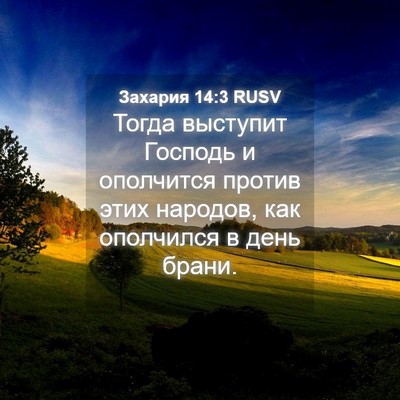 Picture 04 - Захария 14:3 RUSV - Тогда выступит Господь и - Bible Verse Picture