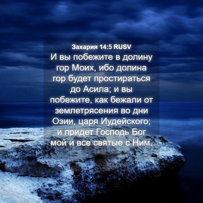 Picture 04 - Захария 14:5 RUSV - И вы побежите в долину гор - Bible Verse Picture
