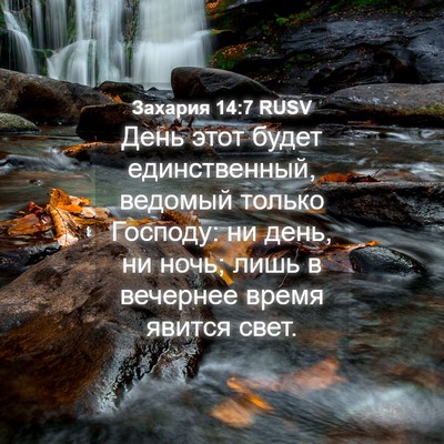 Picture 04 - Захария 14:7 RUSV - День этот будет - Bible Verse Picture