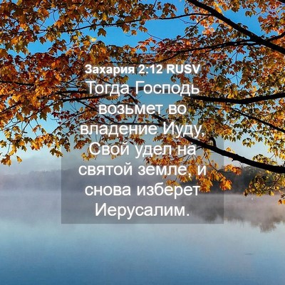 Picture 04 - Захария 2:12 RUSV - Тогда Господь возьмет во - Bible Verse Picture