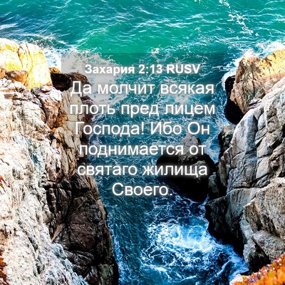 Picture 04 - Захария 2:13 RUSV - Да молчит всякая плоть - Bible Verse Picture